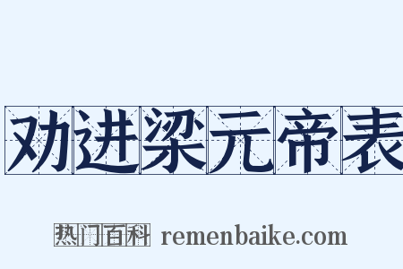 劝进梁元帝表是什么意思的图片